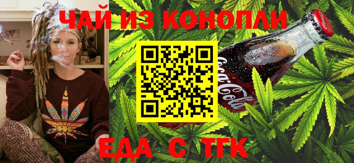 Еда ТГК конопля  Вход с VPN  Мценск 