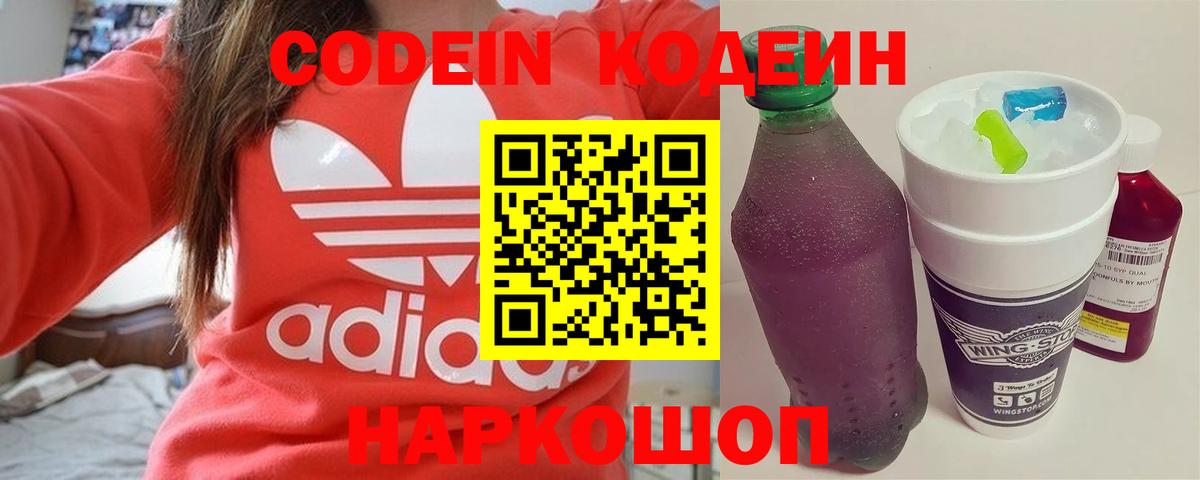 Codein напиток Lean (лин)  Вход с VPN  Мценск 